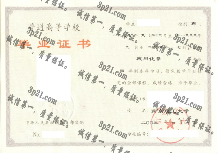 南京理工大学毕业证样本