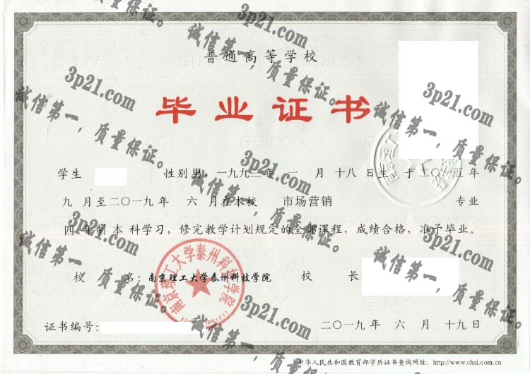 南京理工大学泰州科技学院毕业证样本