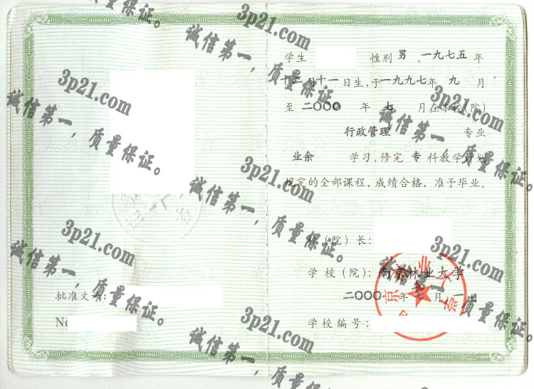 南京林业大学毕业证样本