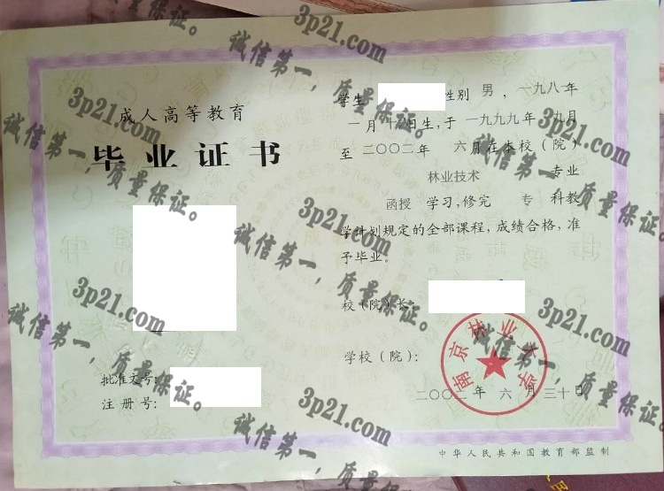 南京林业大学毕业证样本