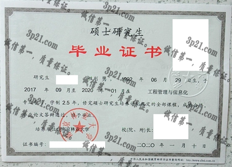 南京林业大学毕业证样本