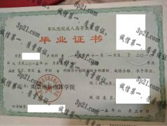 南京炮兵指挥学院毕业证样本