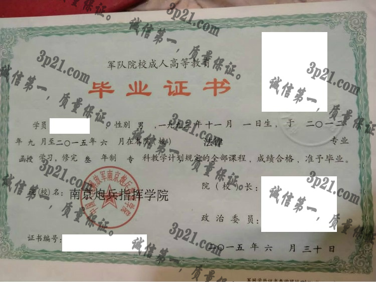 南京炮兵指挥学院毕业证样本