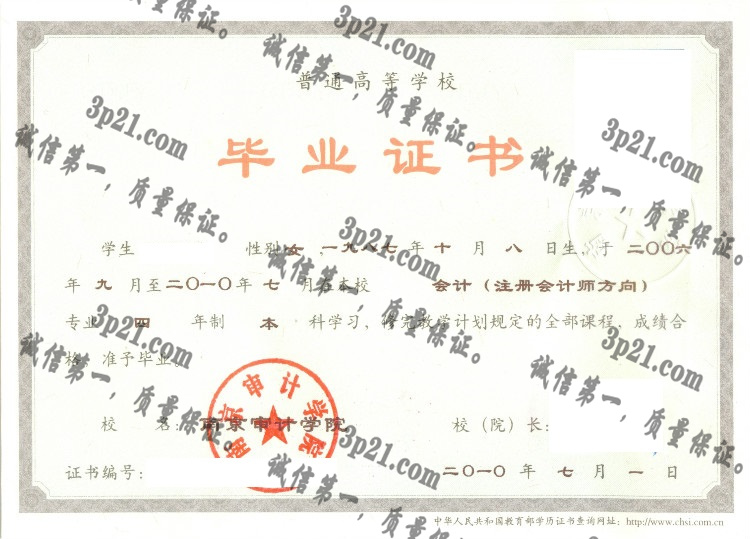 南京审计学院毕业证样本