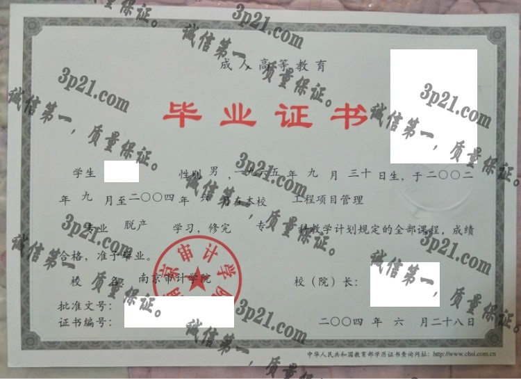 南京审计学院毕业证样本