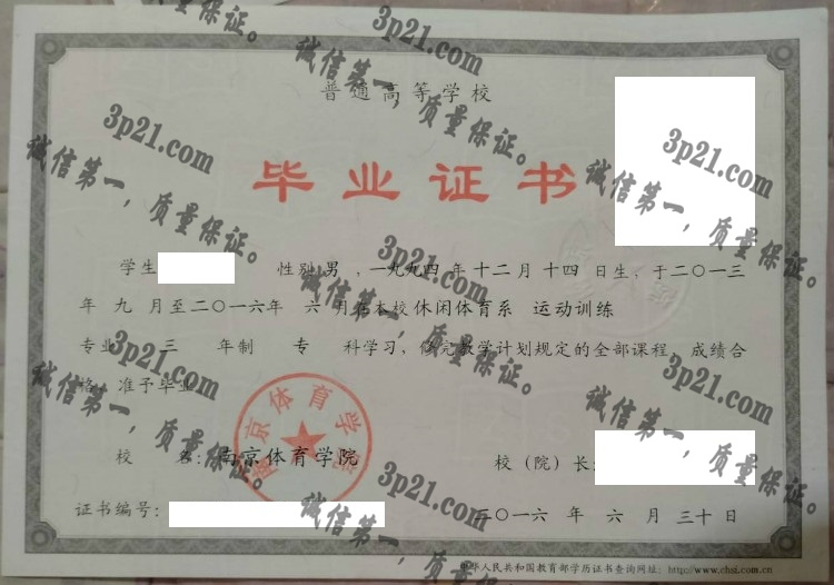 南京体育学院毕业证样本