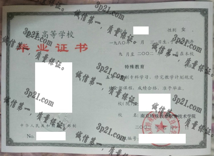 南京特殊教育职业技术学院毕业证样本