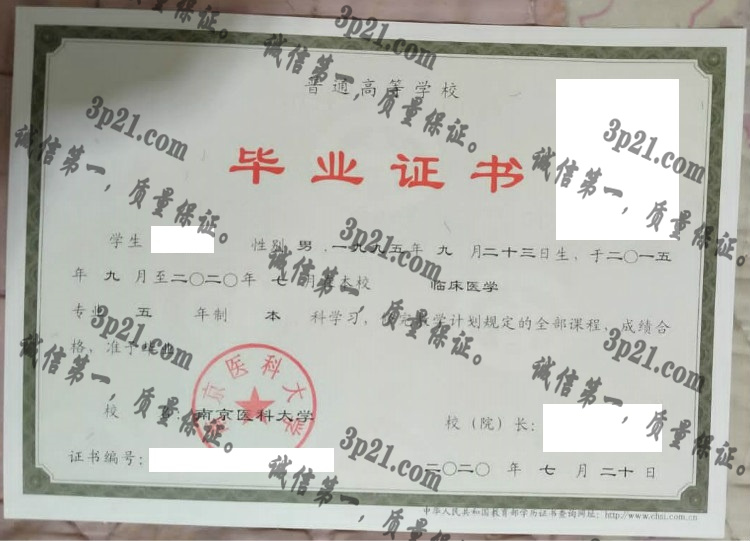 南京医科大学毕业证样本