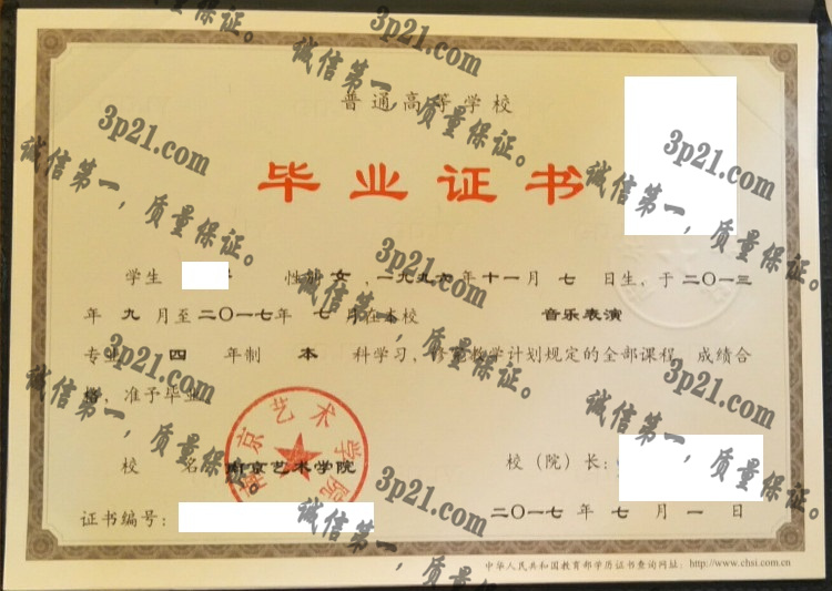 南京艺术学院毕业证样本