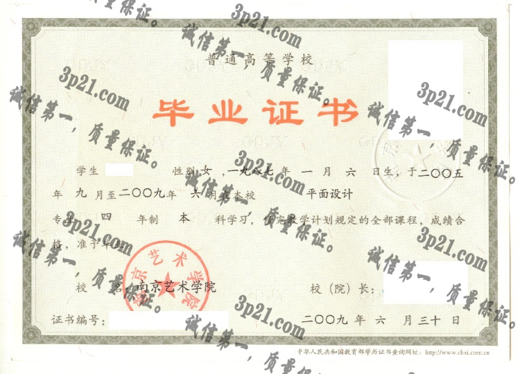 南京艺术学院毕业证样本