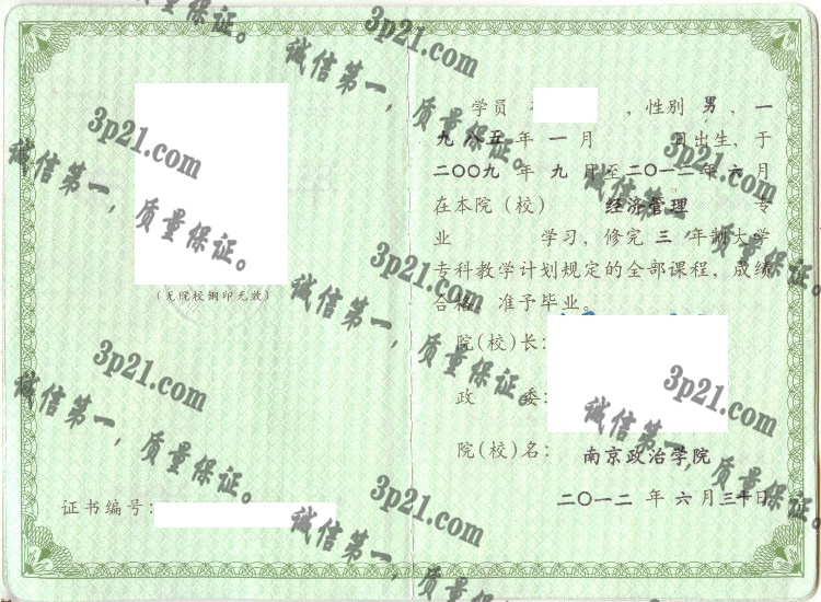 南京政治学院毕业证样本