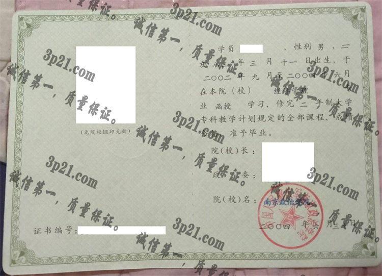 南京政治学院毕业证样本