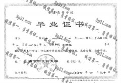 南京中医药大学毕业证样本