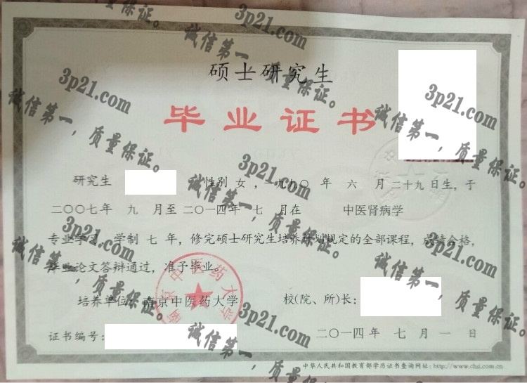 南京中医药大学毕业证样本