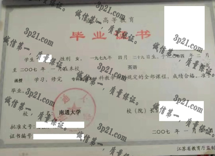 南通大学毕业证样本
