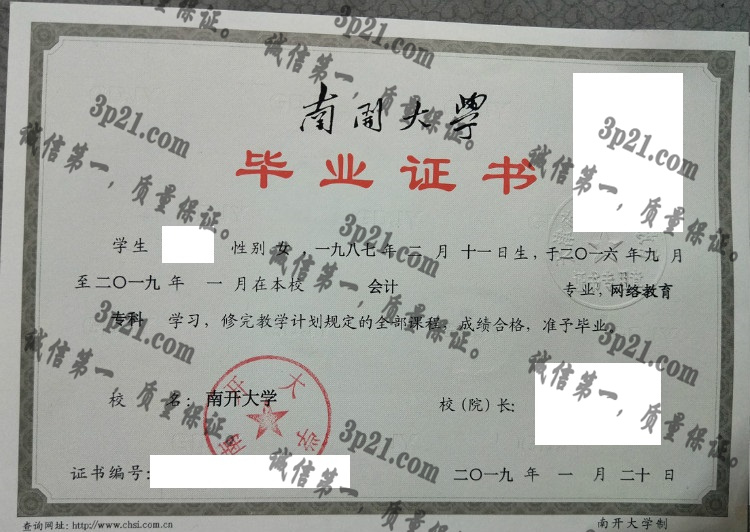南开大学毕业证样本