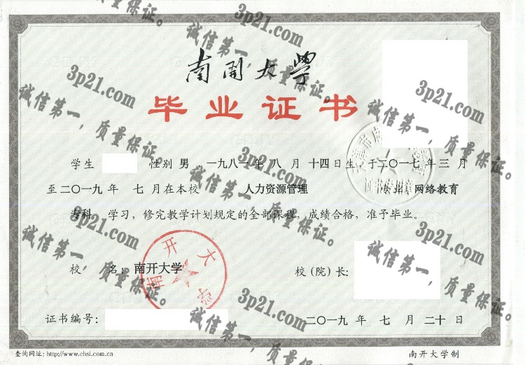 南开大学毕业证样本