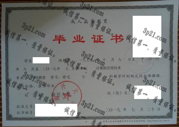南开大学毕业证样本