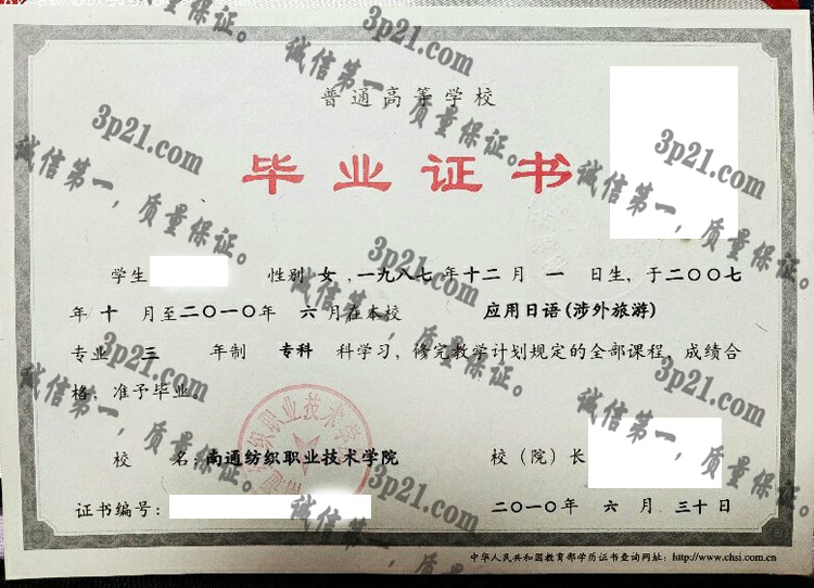 南通纺织职业技术学院毕业证样本