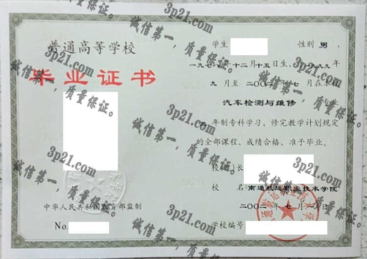 南通航运职业技术学院毕业证样本