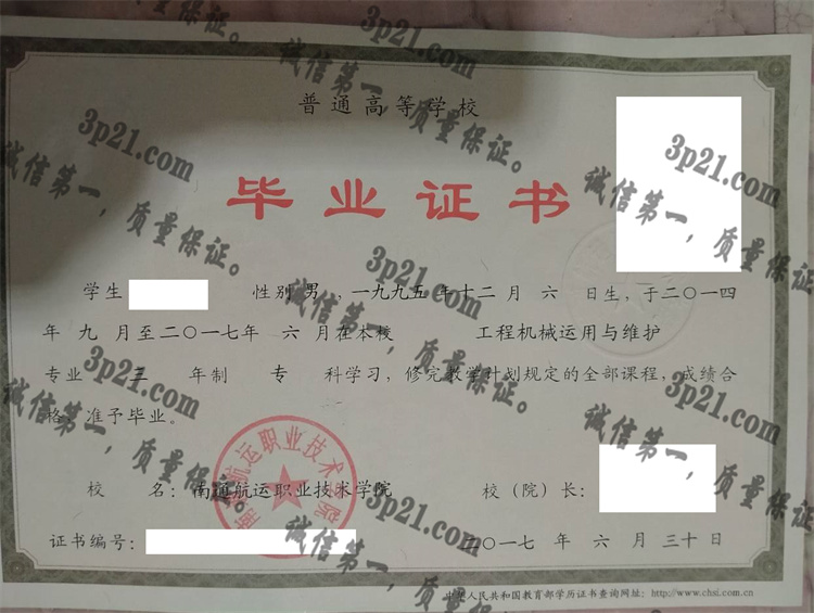 南通航运职业技术学院毕业证样本