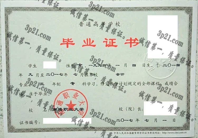 南通职业大学毕业证样本