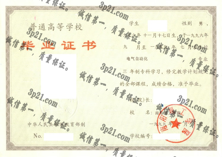 南阳理工学院毕业证样本