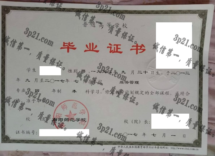 南阳师范学院毕业证样本