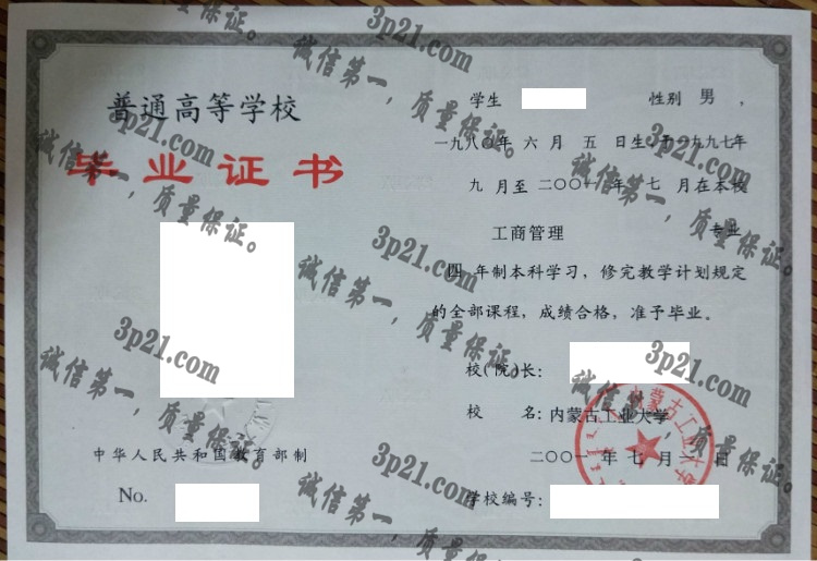 内蒙古工业大学毕业证样本