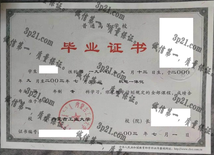 内蒙古工业大学毕业证样本