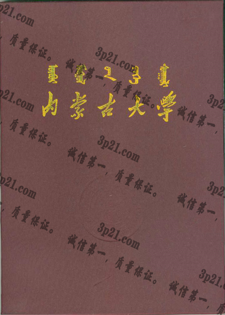 内蒙古大学毕业证样本