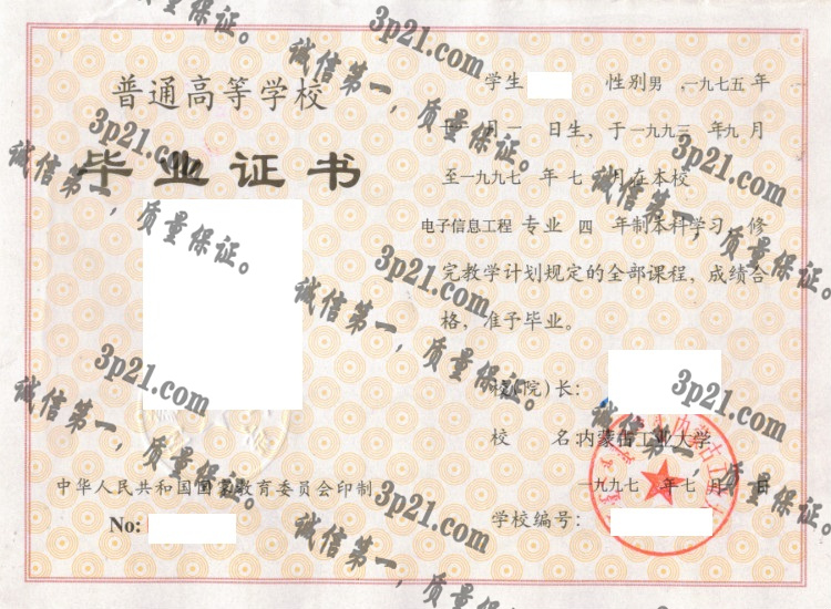 内蒙古工业大学毕业证样本