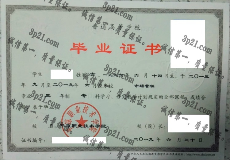平凉职业技术学院毕业证样本