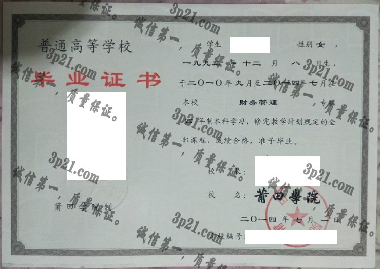 莆田学院毕业证样本