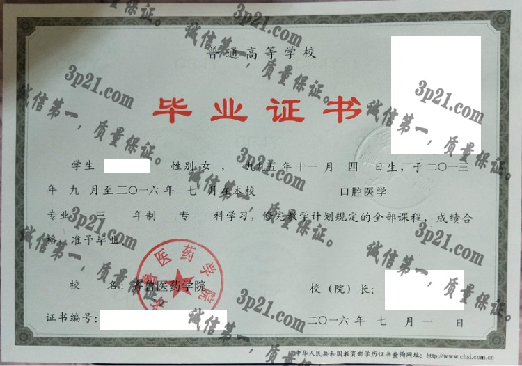 齐鲁医药学院毕业证样本