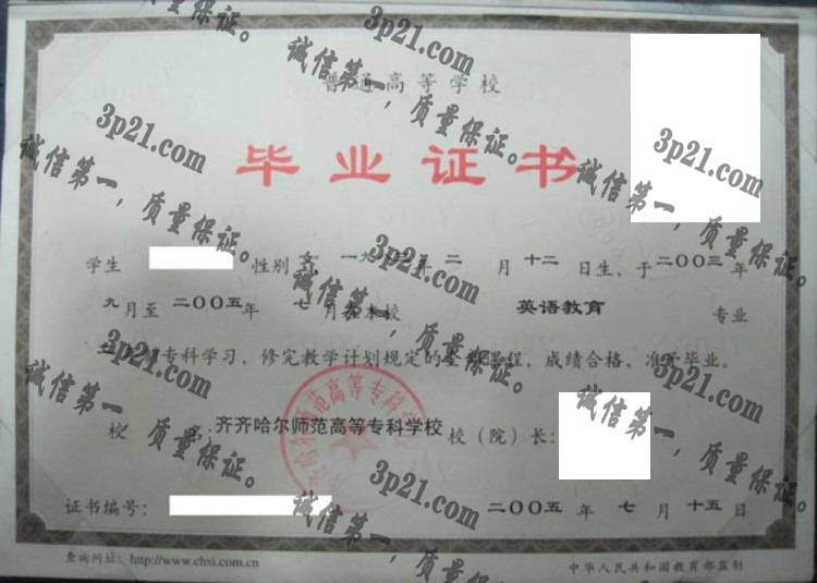 齐齐哈尔高等师范专科学校毕业证样本
