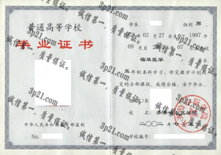 齐齐哈尔医学院毕业证样本