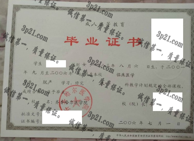 齐齐哈尔医学院毕业证样本
