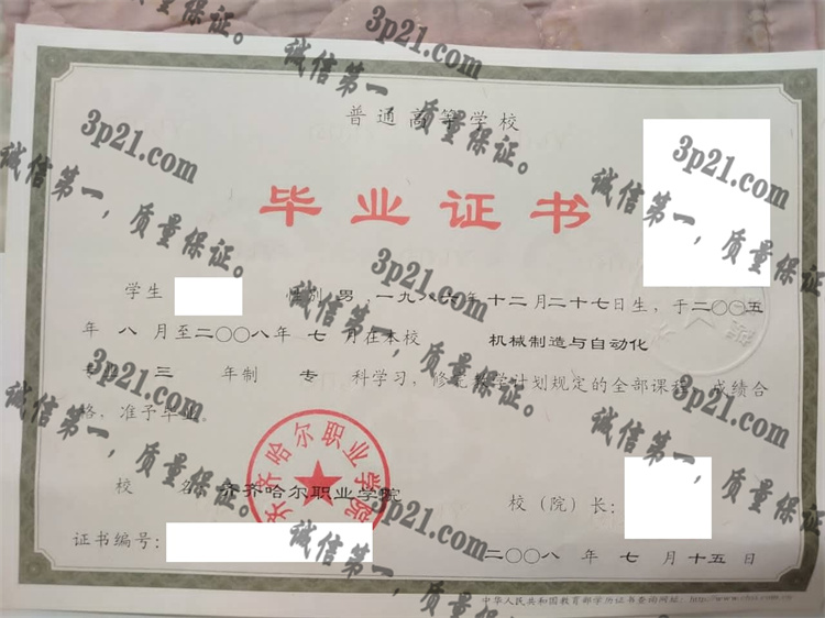 齐齐哈尔职业学院毕业证样本