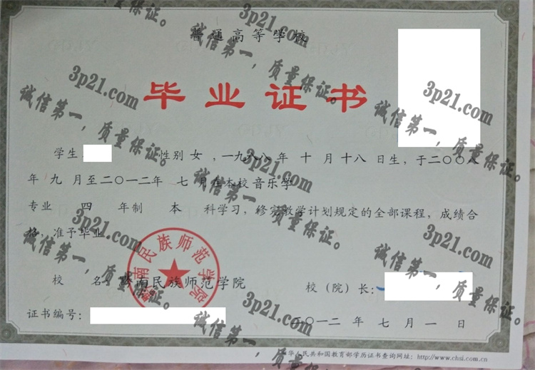 黔南民族师范学院毕业证样本