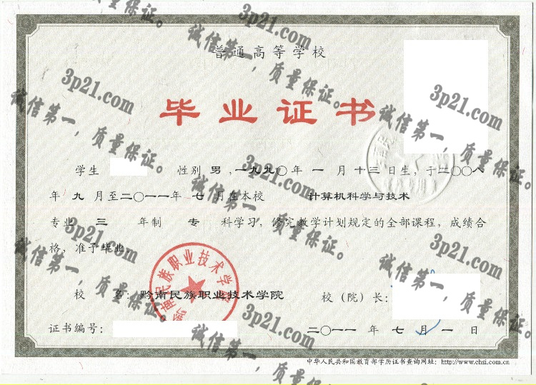 黔南民族职业技术学院毕业证样本