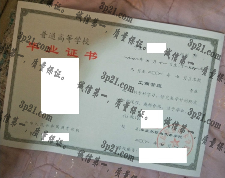 秦皇岛职业技术学院毕业证样本