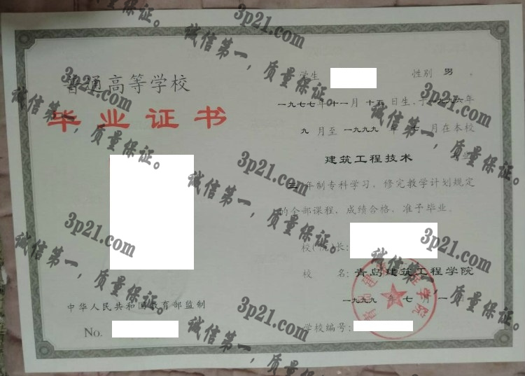 青岛建筑工程学院毕业证样本