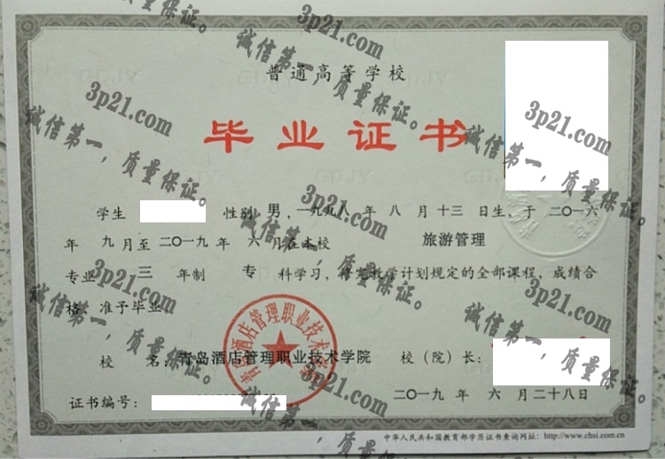 青岛酒店管理职业技术学院毕业证样本