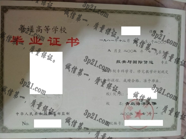 青岛海洋大学毕业证样本