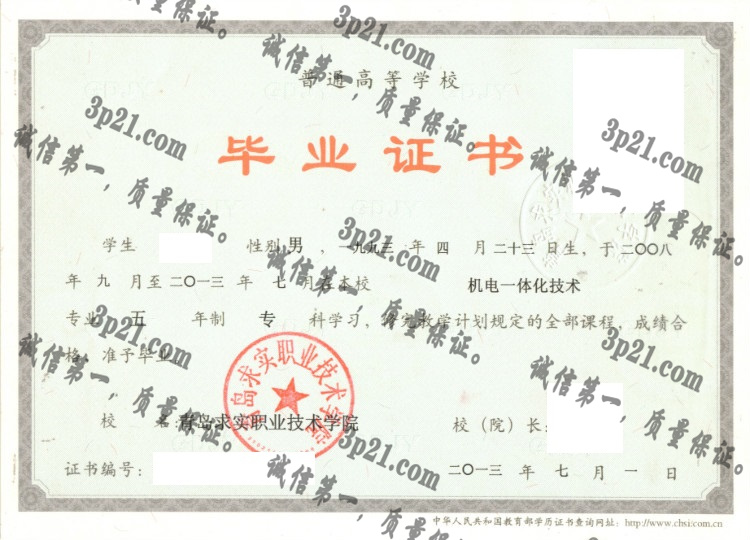 青岛求实职业技术学院毕业证样本