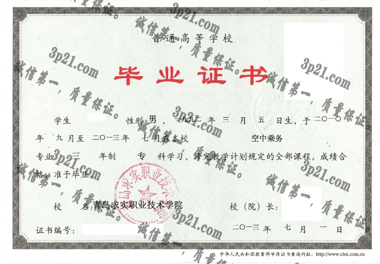 青岛求实职业技术学院毕业证样本