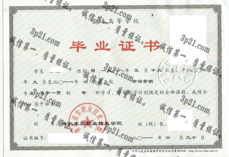 青岛求实职业技术学院毕业证样本