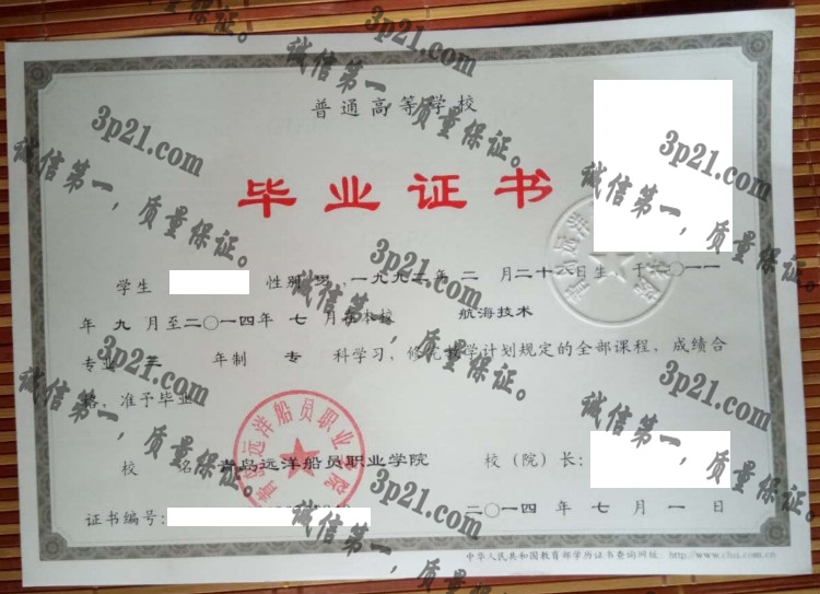 青岛远洋船员职业学院毕业证样本