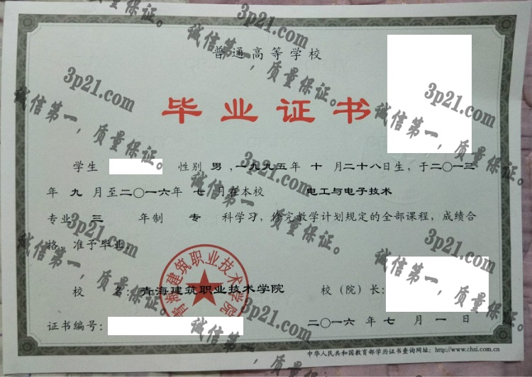 青海建筑职业技术学院毕业证样本